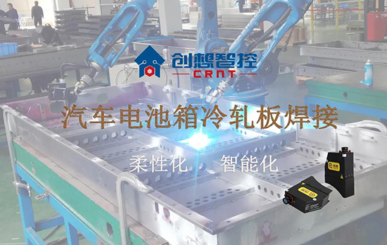 創想跟蹤應用于電池箱冷軋板焊接--助力汽車行業由傳統示教到柔性化和智能化改善！
