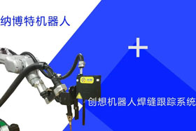 創(chuàng)想跟蹤適配納博特機器人實時檢測多種焊縫，技術(shù)成熟、高性價比！