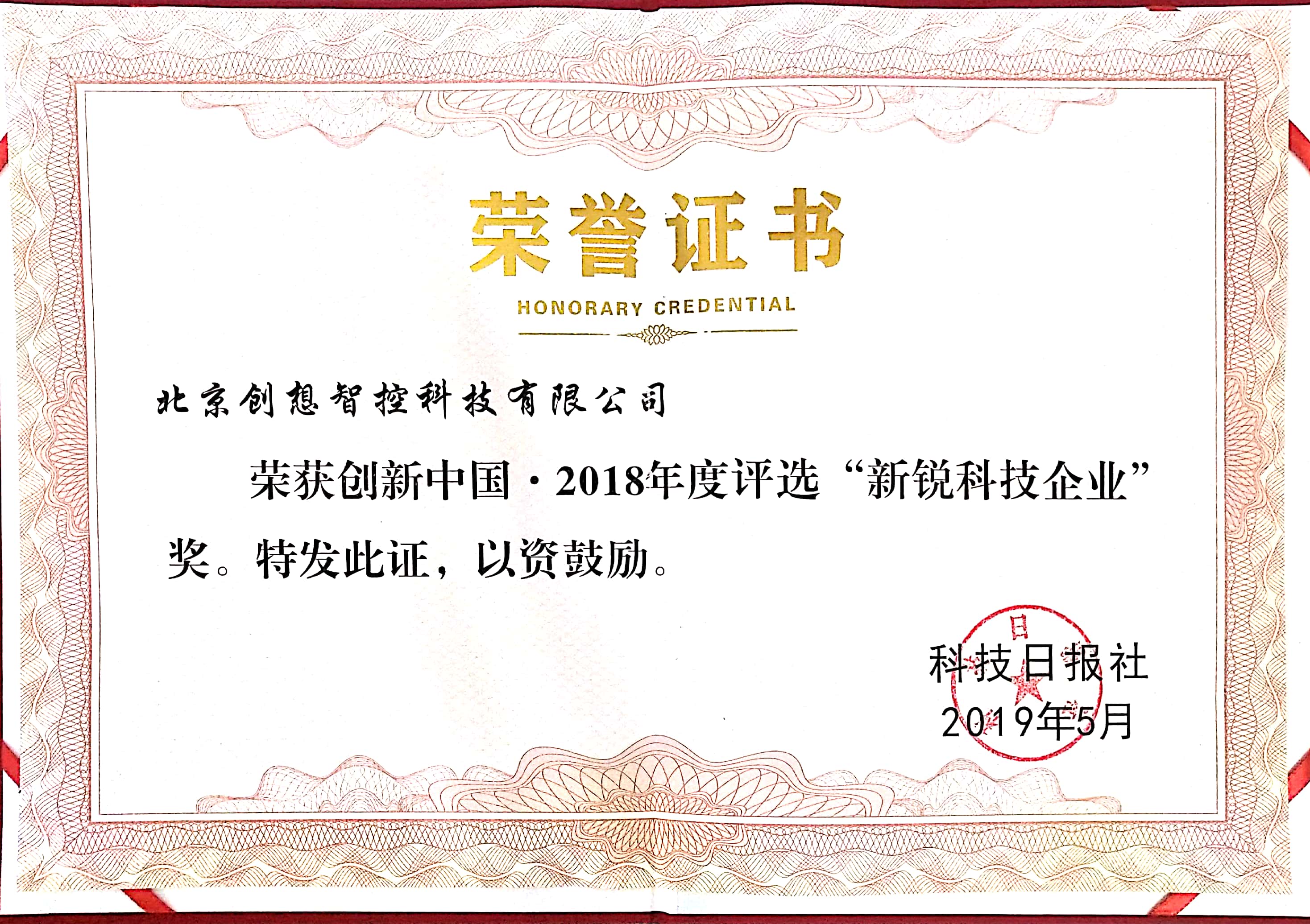 2018年創(chuàng)新中國，新銳科技企業(yè)