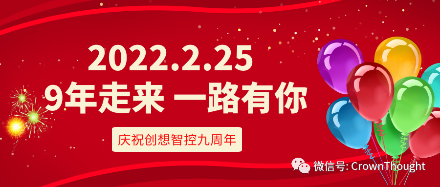 創想九周年丨感恩相伴，一往無前！