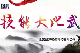 重磅 ▏創(chuàng)想智控員工技能大賽落下帷幕--技術(shù)創(chuàng)新，我們一直在路上！