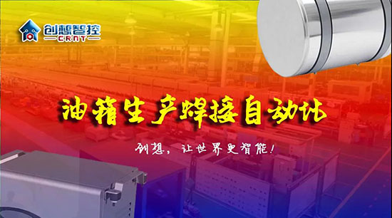 深度 ▏下料偏差、組對偏差、工裝偏差油箱焊接質量差？創想跟蹤綜合解決方案?。?！