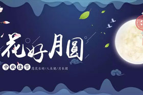 中秋佳節(jié)|有態(tài)度、有溫度， 一份堅(jiān)守是最誠摯的祝福！